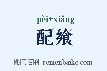 配飨是什么意思的图片